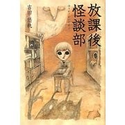 放課後怪談部 [単行本]