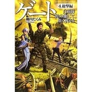ゲート―自衛隊 彼の地にて、斯く戦えり〈4〉総撃編 [単行本]