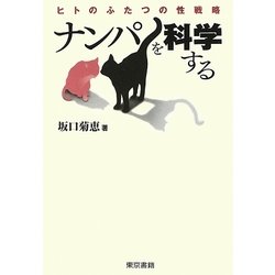 ナンパを科学する―ヒトのふたつの性戦略 [単行本]