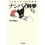 ナンパを科学する―ヒトのふたつの性戦略 [単行本]