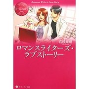 ロマンスライターズ・ラブストーリー(エタニティ文庫) [文庫]