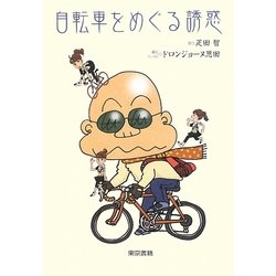 自転車をめぐる誘惑 [単行本]