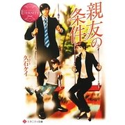 親友の条件(エタニティ文庫) [文庫]