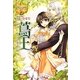 蔦王(レジーナブックス) [単行本]