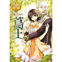 蔦王(レジーナブックス) [単行本]