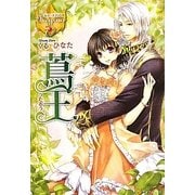 蔦王(レジーナブックス) [単行本]