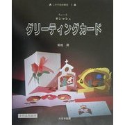 ちょっとオシャレなグリーティングカード(しかけ絵本教室〈3〉) [単行本]