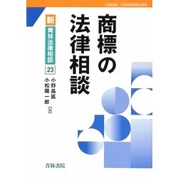 商標の法律相談(新青林法律相談) [全集叢書]