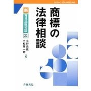商標の法律相談(新青林法律相談) [全集叢書]