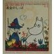 黄金のしっぽ(ムーミン・コミックス〈N:1〉) [全集叢書]