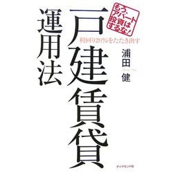 ヨドバシ.com - 利回り20%をたたき出す戸建賃貸運用法―もう、アパート