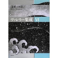 ヴァレリー集成〈6〉"友愛"と対話 [全集叢書]