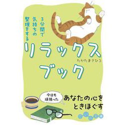 3分間で気持ちの整理をするリラックスブック(だいわ文庫) [文庫]