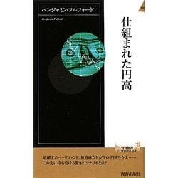 ヨドバシ.com - 仕組まれた円高(青春新書INTELLIGENCE) [新書] 通販【全品無料配達】