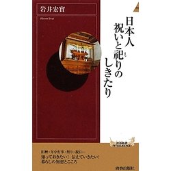 日本人 祝いと祀りのしきたり(青春新書INTELLIGENCE) [新書]