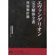 エヴァンゲリオン完全解体全書再起動計画―新たなる謎を解く手掛かり(青春文庫) [文庫]