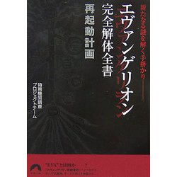 エヴァンゲリオン完全解体全書再起動計画―新たなる謎を解く手掛かり(青春文庫) [文庫]