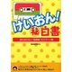 けいおん!マル秘白書―誰も知らない"放課後"のステージ裏(青春文庫) [文庫]
