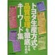 トヨタ生産方式で品質管理を徹底するためのキーワード集 [単行本]