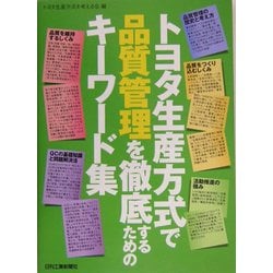 トヨタ生産方式で品質管理を徹底するためのキーワード集 [単行本]