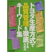 トヨタ生産方式で品質管理を徹底するためのキーワード集 [単行本]