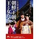 ここが一番おもしろい!朝鮮王朝の王と女たち(青春文庫) [文庫]