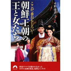 朝鮮王朝の王と女たち: ここが一番おもしろい! [書籍]