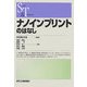 ナノインプリントのはなし(SCIENCE AND TECHNOLOGY) [単行本]