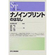 ナノインプリントのはなし(SCIENCE AND TECHNOLOGY) [単行本]