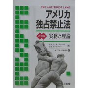 アメリカ独占禁止法―実務と理論 改訂版 [単行本]