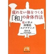 疲れない体をつくる「和」の身体作法―能に学ぶ深層筋エクササイズ(祥伝社黄金文庫) [文庫]