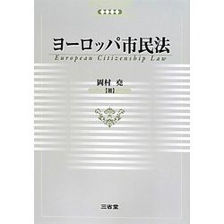 ヨーロッパ市民法 [単行本]