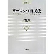 ヨーロッパ市民法 [単行本]