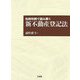 先例判例で読み解く新不動産登記法 [単行本]