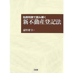 先例判例で読み解く新不動産登記法 [単行本]