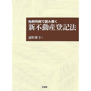 先例判例で読み解く新不動産登記法 [単行本]