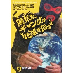 陽気なギャングが地球を回す(祥伝社文庫) [文庫]