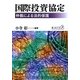 国際投資協定―仲裁による法的保護 [単行本]