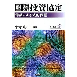 国際投資協定―仲裁による法的保護 [単行本]