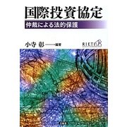 国際投資協定―仲裁による法的保護 [単行本]