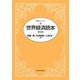 世界経済読本 第8版 (読本シリーズ) [単行本]