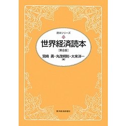 世界経済読本 第8版 (読本シリーズ) [単行本]