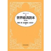 世界経済読本 第8版 (読本シリーズ) [単行本]