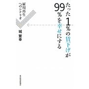 たった1%の賃下げが99%を幸せにする [単行本]