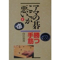 アマの碁ここが悪い〈4〉勝つ手筋 [全集叢書]