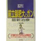 専門医が解説する前立腺肥大とガンの最新治療 [単行本]