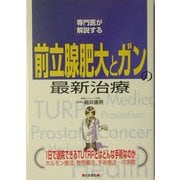 専門医が解説する前立腺肥大とガンの最新治療 [単行本]