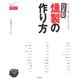 自家製燻製の作り方―おいしい!簡単!誰にでもすぐできる!(ドーラクブックス) [単行本]