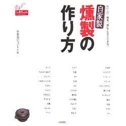 自家製燻製の作り方―おいしい!簡単!誰にでもすぐできる!(ドーラクブックス) [単行本]