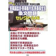 条文完全制覇!司法書士試験 試験に出る民事訴訟法・民事執行法・民事保全法条文問題セレクト346 [単行本]
